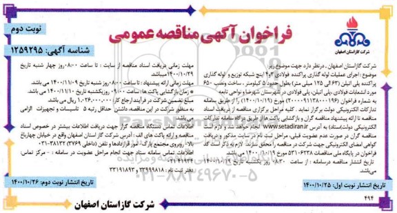 مناقصه اجرای عملیات لوله گذاری پراکنده فولادی نوبت دوم 