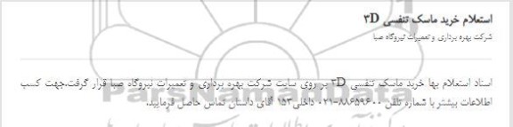 استعلام خرید ماسک تنفسی d3