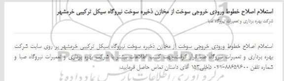 استعلام اصلاح خطوط ورودی خروجی سوخت از مخازن ذخیره سوخت 