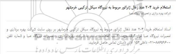استعلام، استعلام خرید 204 عدد زغال ژنراتور