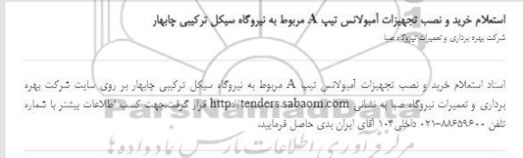 استعلام خرید و نصب تجهیزات آمبولانس تیپ a