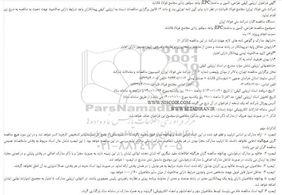  فراخوان ارزیابی کیفی طراحی، تامین و ساخت(EPC) واحد سولفور زدای 