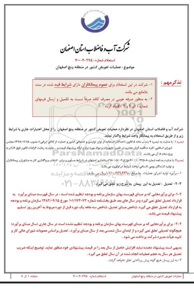 استعلام عملیات تعویض کنتور در منطقه پنج 