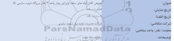 مناقصه تعویض کامل لوله های سقف اواپراتور بویلر
