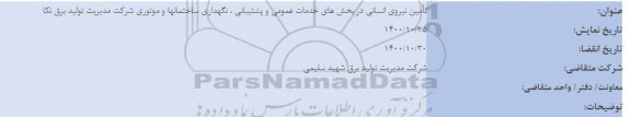 فراخوان تامین نیروی انسانی اجرای ماموریتهای حفاظت فیزیکی 