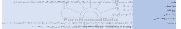 مناقصه تهیه، نصب و راه اندازی سیستم پایش آنلاین دود خروجی از دودکش