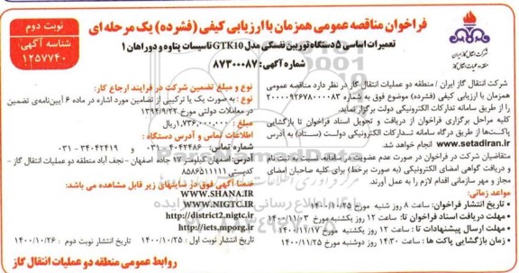 فراخوان مناقصه تعمیرات اساسی 5 دستگاه توربین نفسکی - نوبت دوم