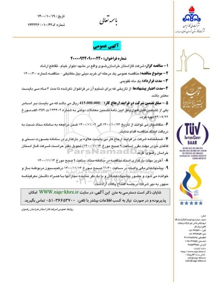 مناقصه، مناقصه خرید مینی بیل مکانیکی 