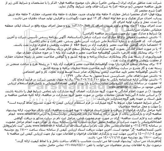 مناقصه حفاری 8 حلقه چاه تولیدی جدید، حفاری 5 حلقه چاه تعمیری ...