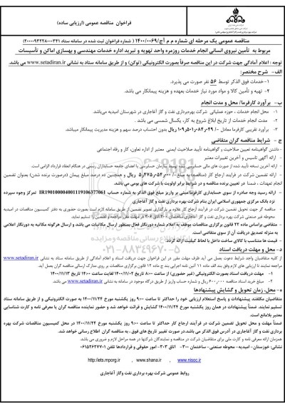مناقصه، مناقصه تامین نیروی انسانی انجام خدمات روزمره