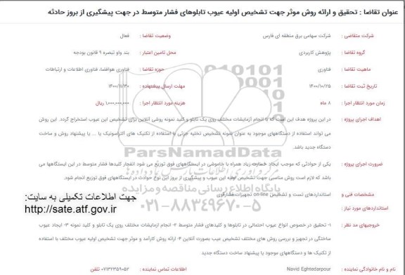 فراخوان تحقیق و ارائه روش موثر جهت تشخیص اولیه عیوب 