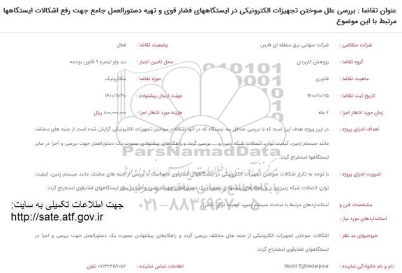 فراخوان بررسی علل سوختن تجهیزات الکترونیکی در ایستگاههای فشار قوی..
