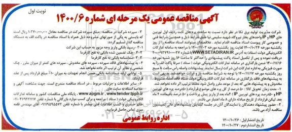 مناقصه ساخت پره های ثابت ردیف اول توربین های HP و IP 