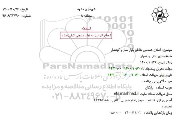 استعلام اصلاح هندسی تقاطع بلوار نماز و کوهشار