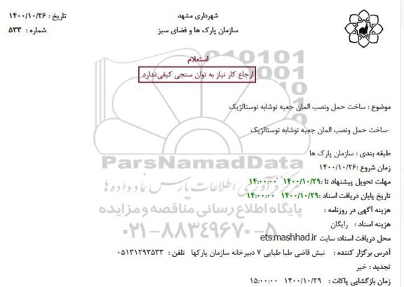 استعلام ساخت حمل و نصب المان جعبه نوشابه نوستالژیک