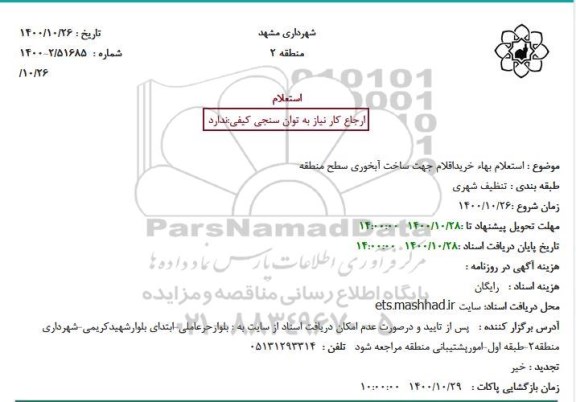 استعلام بهاء خرید اقلام جهت ساخت آبخوری