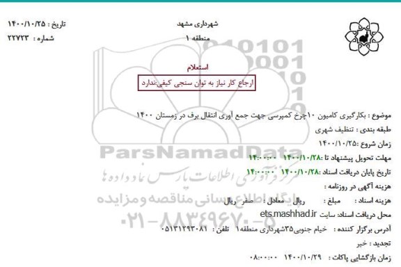استعلام، استعلام بکارگیری کامیون 10 چرخ کمپرسی جهت جمع آوری انتقال برف