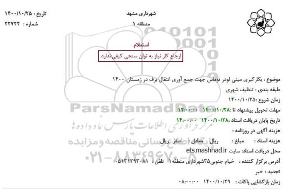 استعلام، استعلام بکارگیری مینی لودر توماس جهت جمع آوری انتقال برف