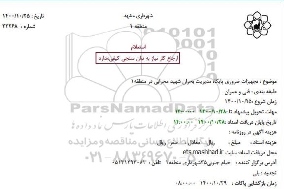 استعلام، استعلام تجهیزات ضروری پایگاه مدیریت بحران شهید محرابی