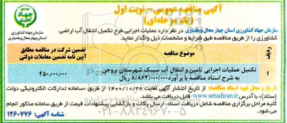 مناقصه عملیات اجرایی طرح تکمیل انتقال آب اراضی کشاورزی