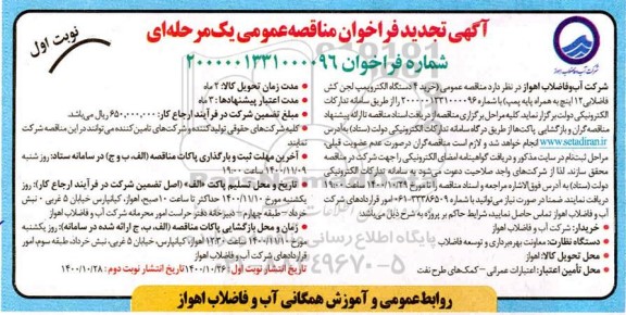 تجدید مناقصه خرید 4 دستگاه الکتروپمپ لجن کش