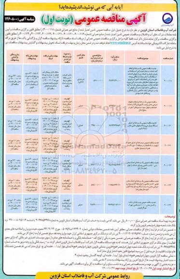 مناقصه عمومی کلیه خدمات مرتبط با مشترکین آب و فاضلاب