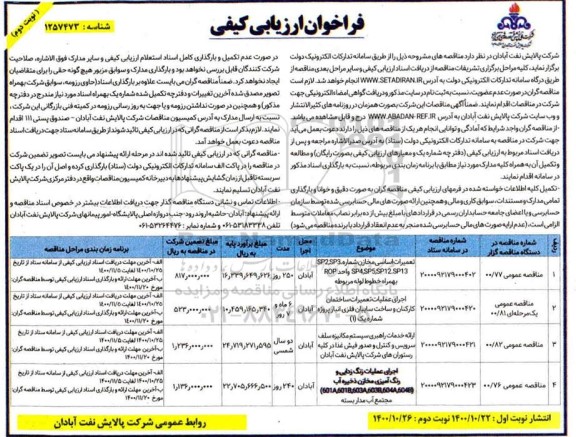 فراخوان ارزیابی کیفی تعمیرات اساسی مخازن....- نوبت دوم