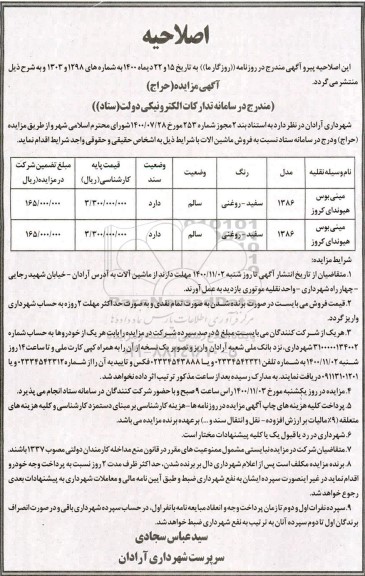 اصلاحیه مزایده فروش ماشین آلات