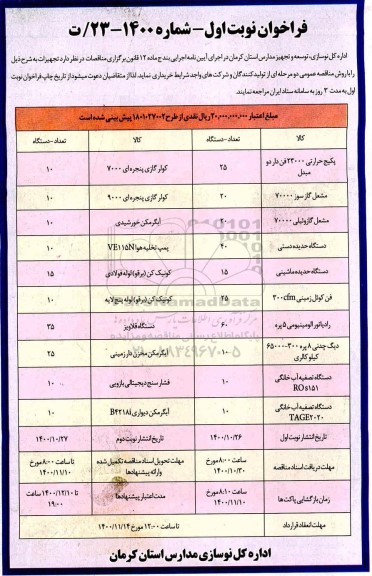 فراخوان خرید تجهیزات  