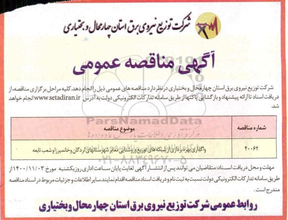 مناقصه واگذاری بهره برداری از شبکه های توزیع و روشنایی معابر