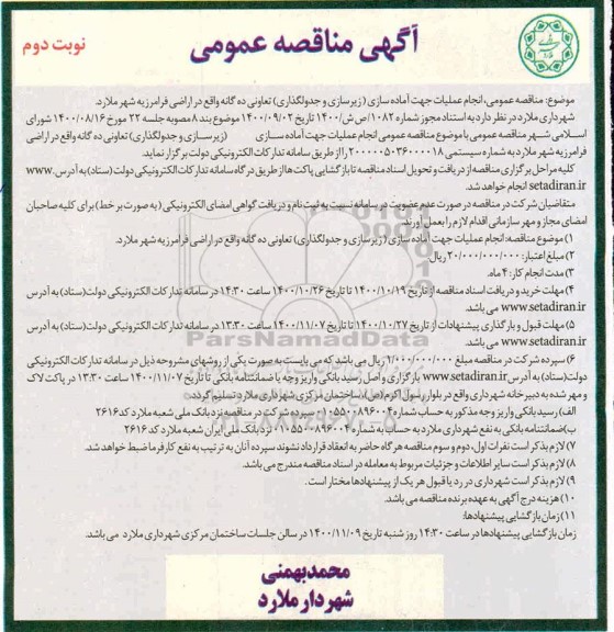 مناقصه انجام عملیات جهت اماده سازی زیرسازی و جدولگذاری - نوبت دوم
