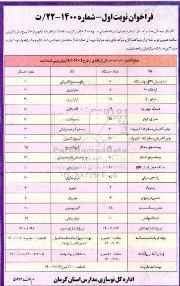فراخوان خرید تجهیزات  