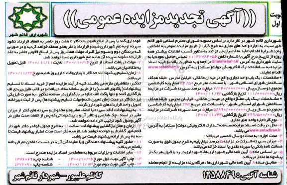تجدید مزایده، تجدید مزایده اجاره واحدهای تجاری