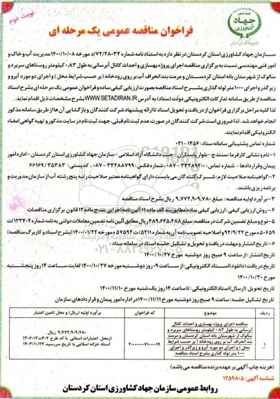 مناقصه اجرای پروژه بهسازی و احداث کانال آبرسانی به طول 0.83 کیلومتر- نوبت دوم