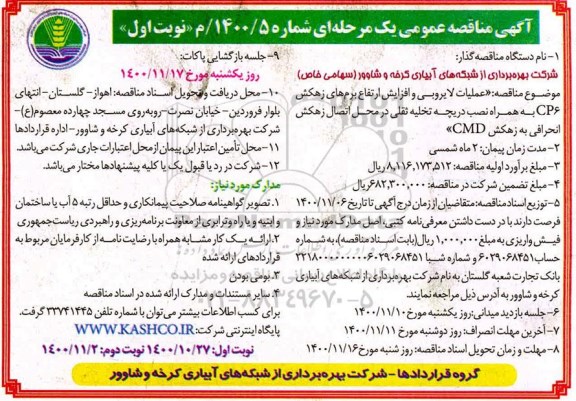 مناقصنه، مناقصه عملیات لایروبی و افزایش ارتفاع برم های زهکش CP6...