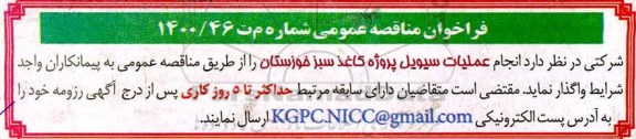 فراخوان مناقصه عمومی  انجام سیویل پروژه کاغذ سبز 