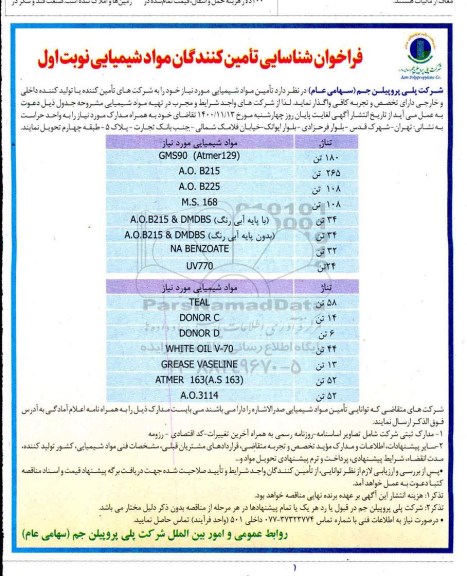 فراخوان شناسایی تامین کنندگان مواد شیمیایی