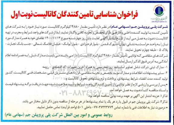 فراخوان شناسایی تامین کنندگان کاتالیست