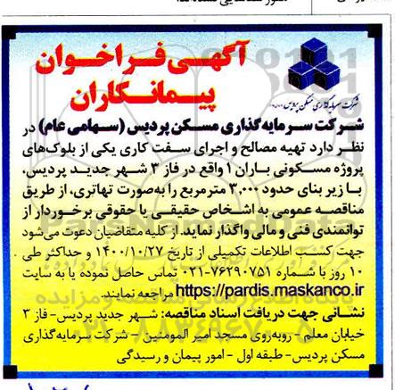 فراخوان، فراخوان پیمانکاران تهیه مصالح و اجرای سفت کاری 