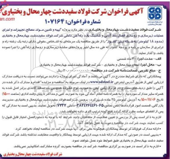 مناقصه عمومی، مناقصه  پروژه تهیه و تامین مواد، مصالح، تجهیزات و اجرای عملیات زیرسازی و روسازی اتصال خط آنتنی و شانتینگ