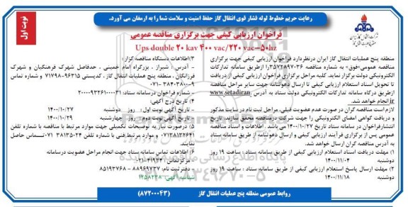 فراخوان ارزیابی کیفی ups double