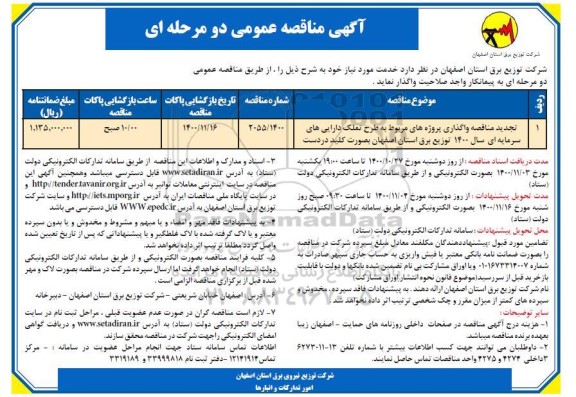 مناقصه واگذاری پروژه های مربوط به طرح تملک دارایی های سرمایه ای