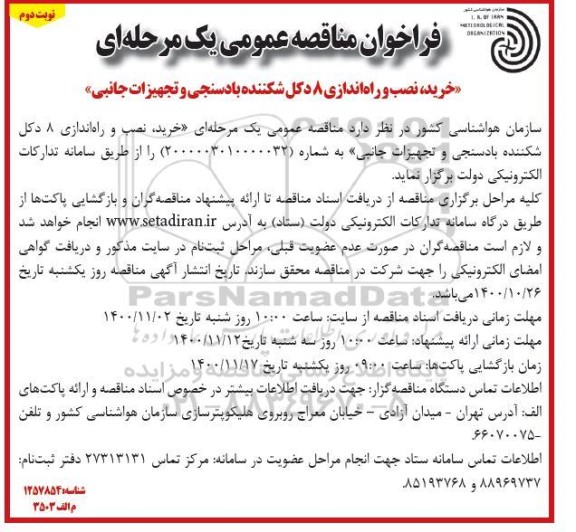 فراخوان مناقصه، فراخوان مناقصه خرید، نصب و راه اندازی 8 دکل شکننده بادسنجی و تجهیزات جانبی - نوبت دوم 