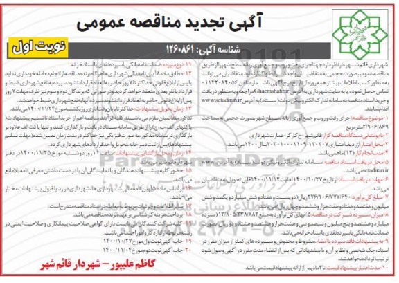 تجدید مناقصه اجرای رفت و روب و جمع آوری زباله سطح شهر 