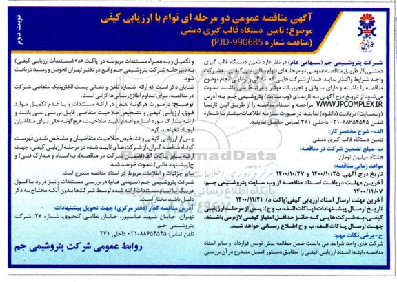 مناقصه، مناقصه تامین دستگاه قالب گیری دمشی