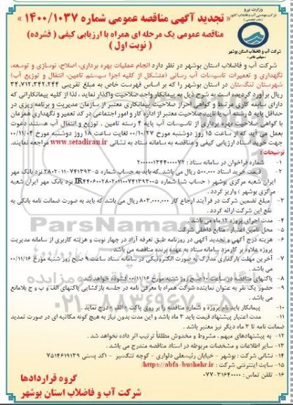 تجدید مناقصه انجام عملیات بهره برداری، اصلاح، نوسازی و توسعه، ....