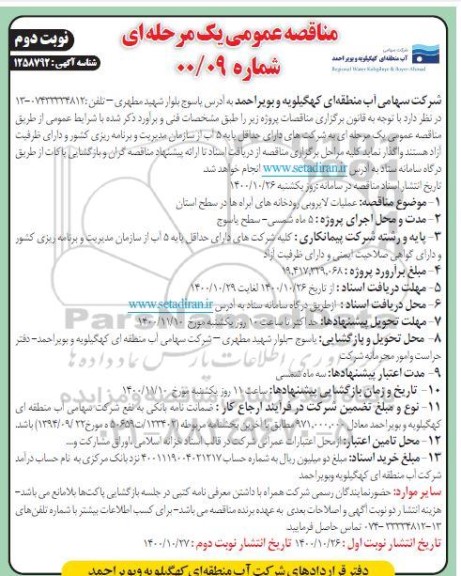 مناقصه عملیات لایروبی رودخانه های آبراه ها  - نوبت دوم