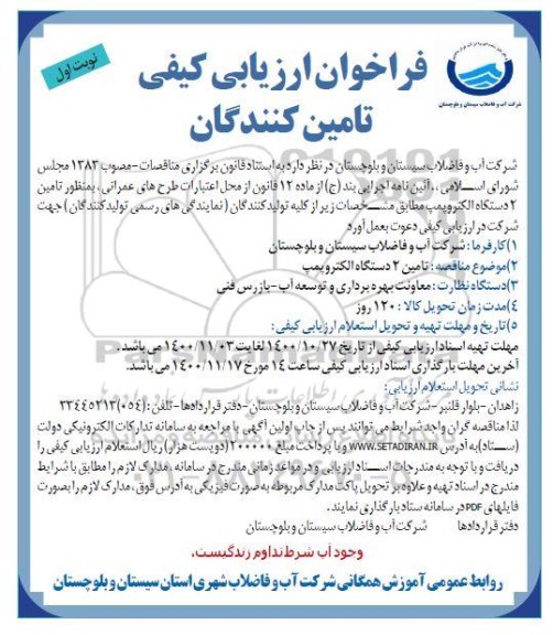 فراخوان ارزیابی کیفی تامین 2 دستگاه الکتروپمپ