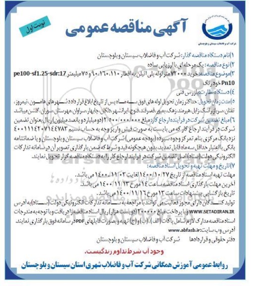 مناقصه خرید 72000 متر لوله پلی اتیلن به اقطار 110،160،90،75 میلیمتر
