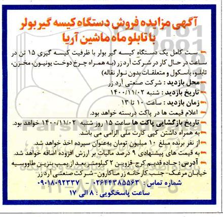 مزایده فروش دستگاه کیسه گیر بولر